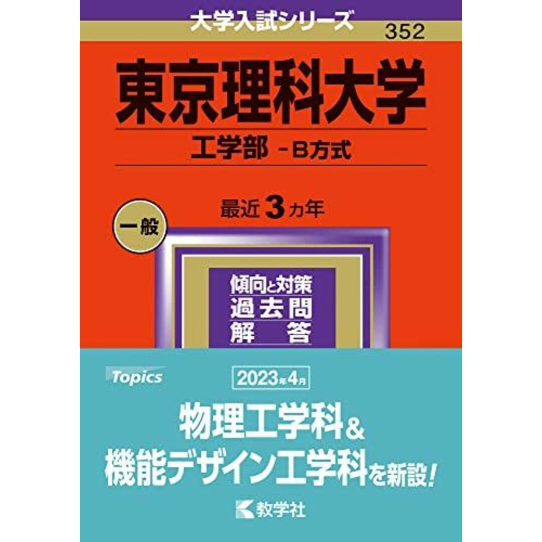 東京理科大学(工学部?B方式) (2024年版大学入試シリーズ) 教学社編集部 エンタメ/ホビーの本(語学/参考書)の商品写真
