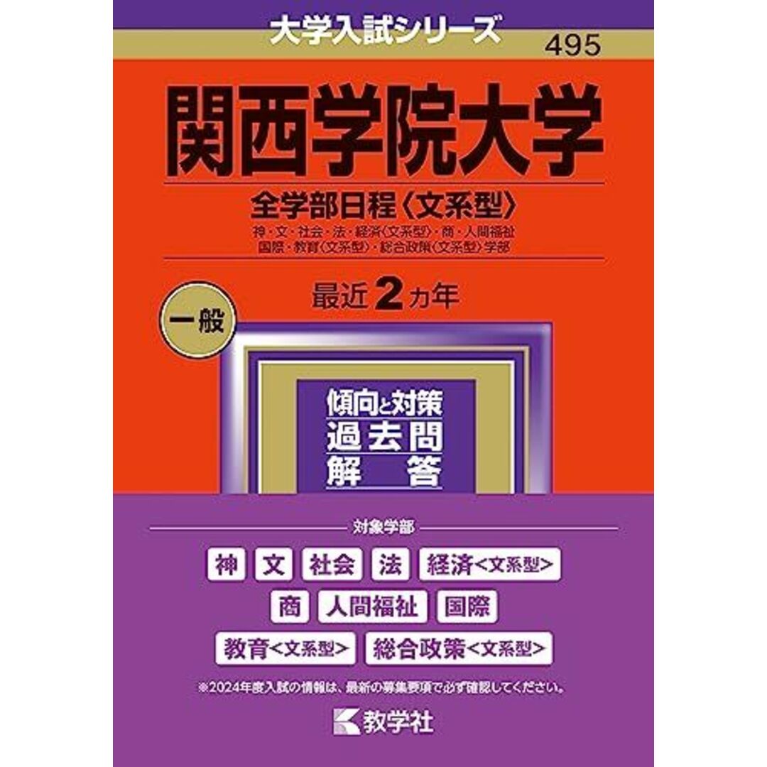 関西学院大学(全学部日程〈文系型〉) (2024年版大学入試シリーズ) 教学社編集部 エンタメ/ホビーの本(語学/参考書)の商品写真