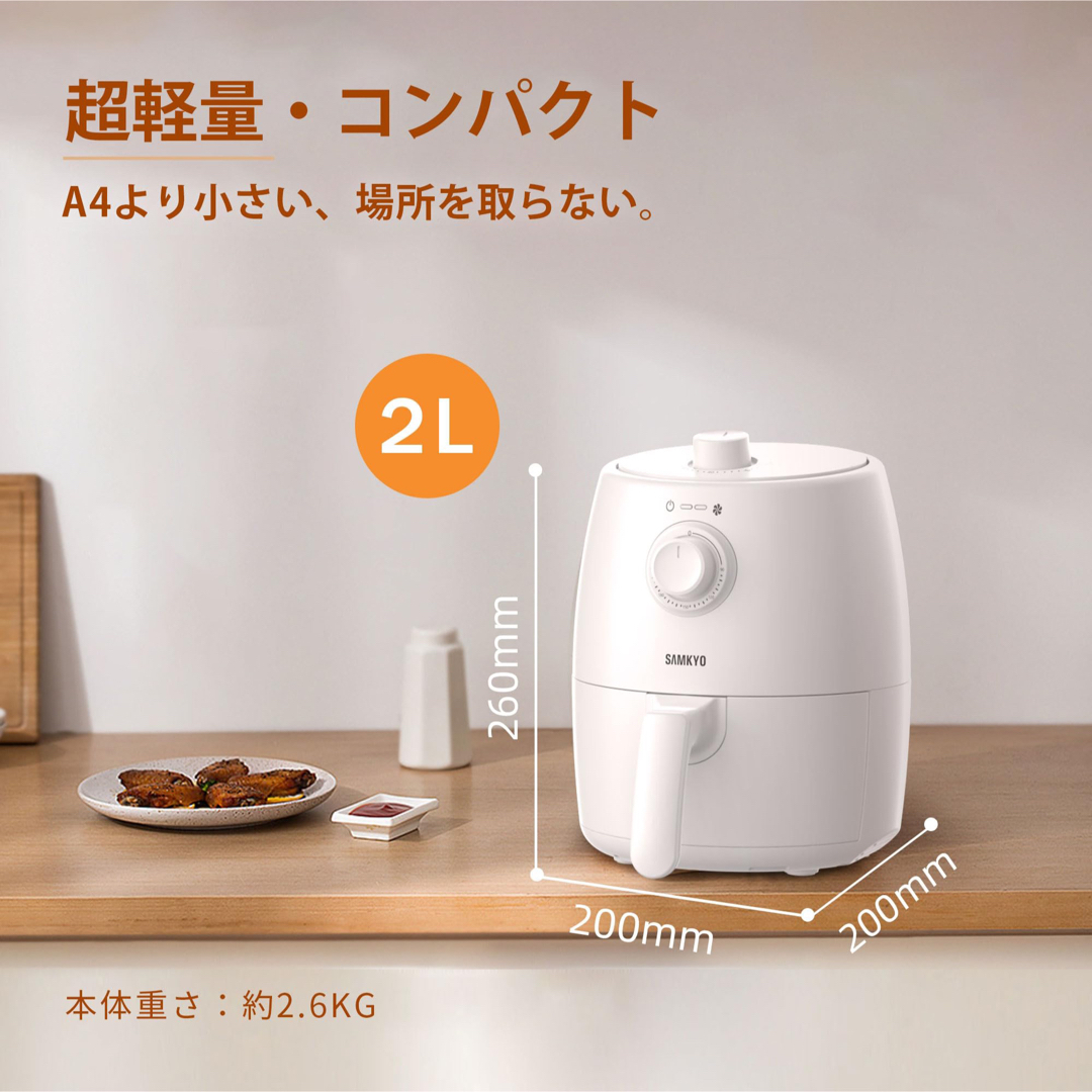 ノンフライヤー エアフライヤー 2L SAMKYO ホワイト スマホ/家電/カメラの調理家電(調理機器)の商品写真