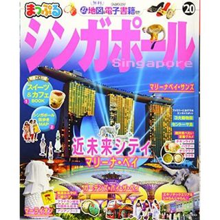 まっぷる シンガポール'20 (マップルマガジン 海外) 昭文社 旅行ガイドブック 編集部(語学/参考書)