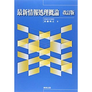 最新情報処理概論 改訂版 安藤 明之(語学/参考書)