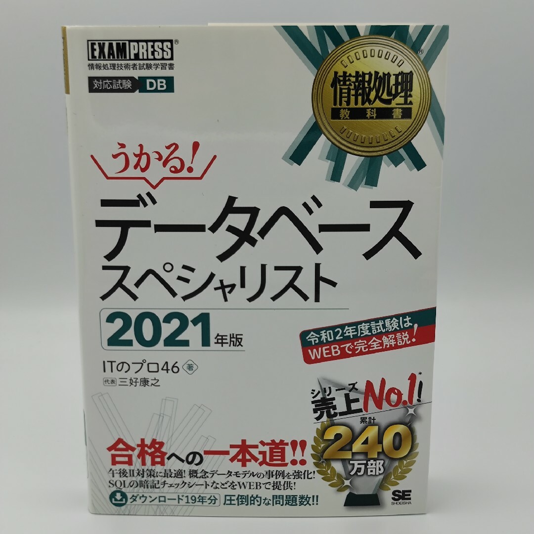 うかる！データベーススペシャリスト 2021年 エンタメ/ホビーの本(コンピュータ/IT)の商品写真