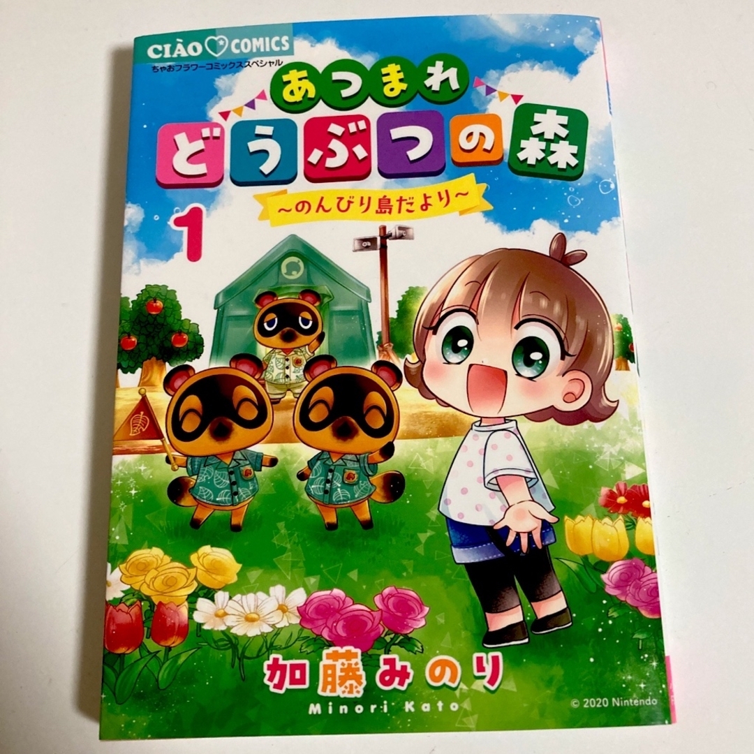 小学館(ショウガクカン)のあつまれどうぶつの森～のんびり島だより～　2巻セット エンタメ/ホビーの漫画(少女漫画)の商品写真