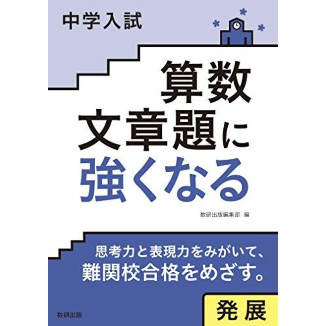 中学入試 算数文章題に強くなる 発展 数研出版編集部 エンタメ/ホビーの本(語学/参考書)の商品写真