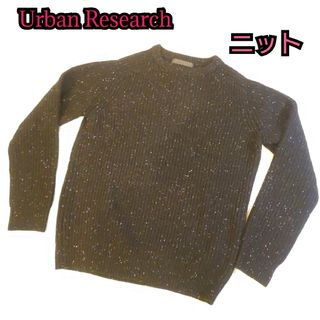 アーバンリサーチ(URBAN RESEARCH)の【古着美品】Urban Research アーバンリサーチ ニット(ニット/セーター)