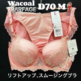 ワコール(Wacoal)のD70 ワコール パルファージュ　リフトアップ、スムージングブラ&ショーツ(ブラ&ショーツセット)