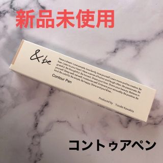 アンドビー(&be)の&be コントゥアペン アンドビー シェーディング 河北裕介(フェイスカラー)