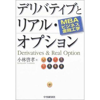 デリバティブとリアル・オプション: MBAビジネス金融工学 小林 啓孝(語学/参考書)