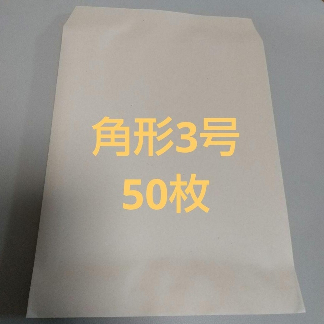 角形3号 クラフト封筒 50枚 B5サイズ インテリア/住まい/日用品のオフィス用品(ラッピング/包装)の商品写真