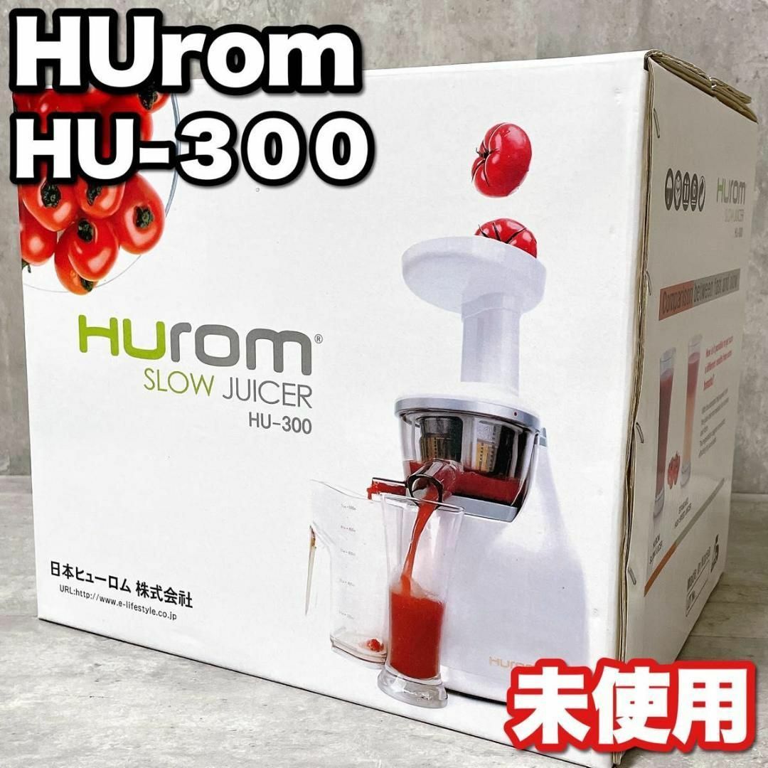 ヒューロムスロージューサーHU300 - ジューサー、ミキサー ヒューロムスロージューサーHU300 - ジューサー、ミキサー