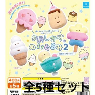 新品　ガチャ　消しかす。ぬいぐるみ2 全5種セット(ぬいぐるみ)