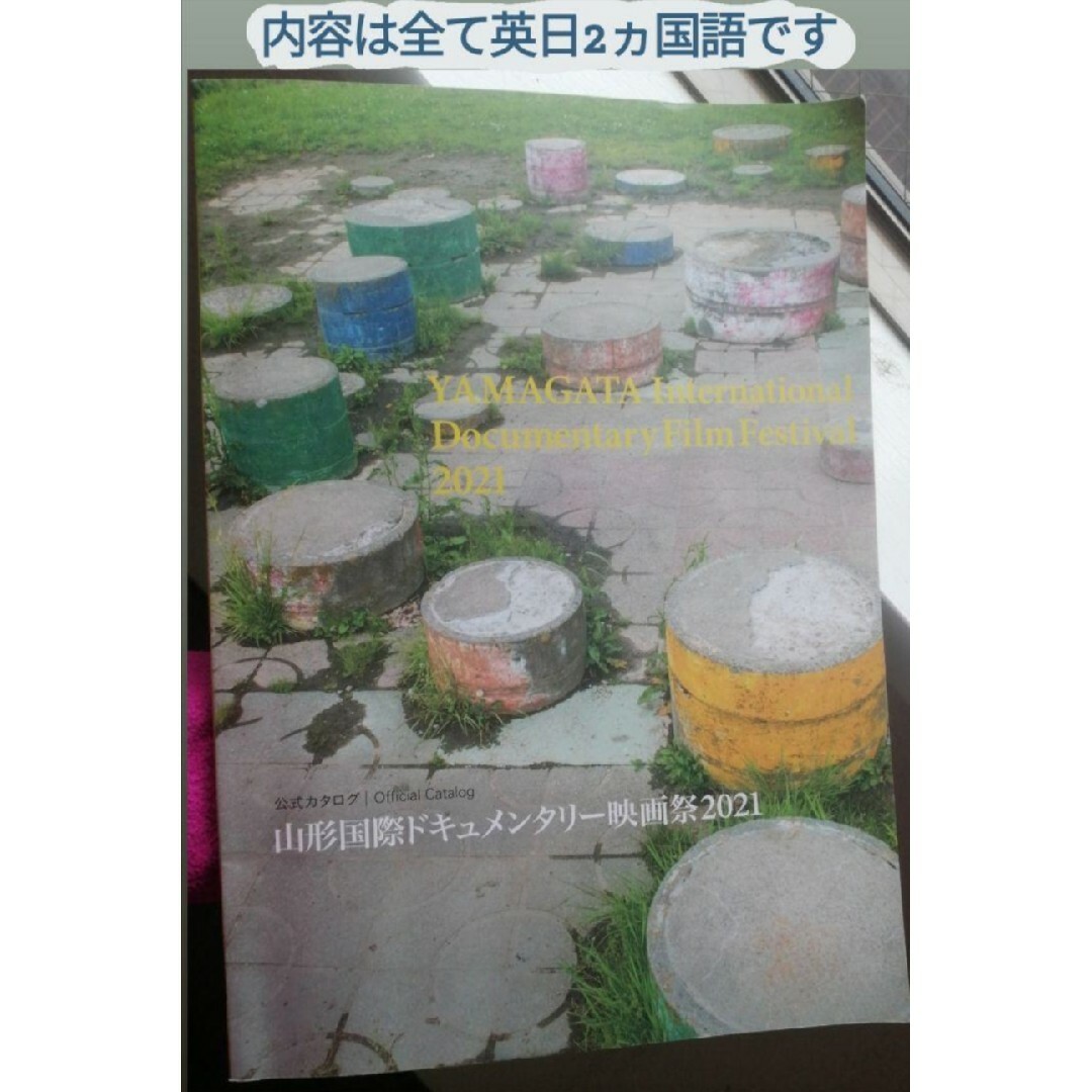 山形国際 ドキュメンタリー 映画祭 2021 公式カタログ　映画　国際映画祭 エンタメ/ホビーの本(アート/エンタメ)の商品写真