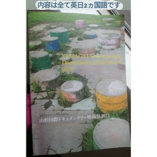 山形国際 ドキュメンタリー 映画祭 2021 公式カタログ　映画　国際映画祭(アート/エンタメ)