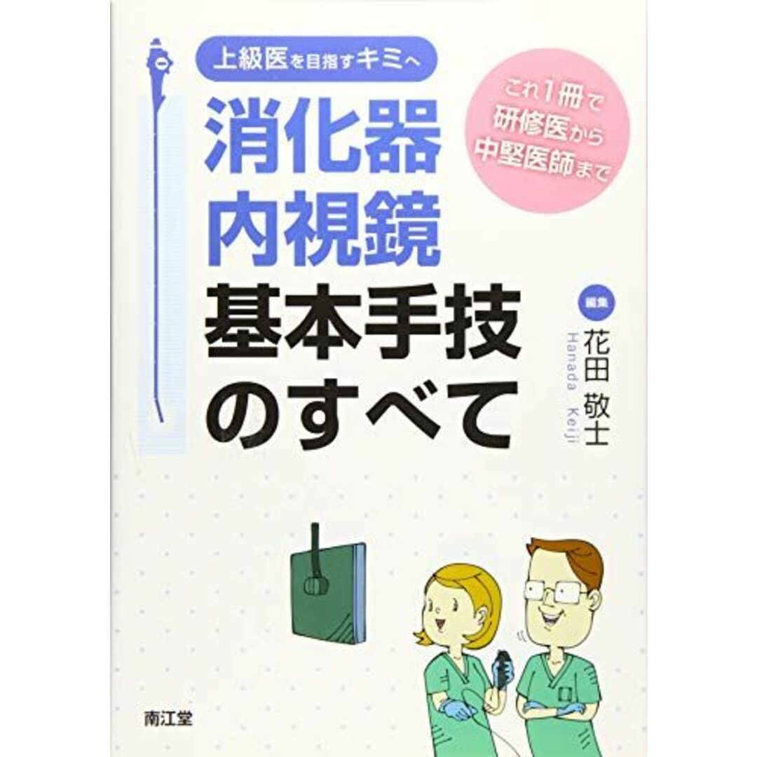 上級医を目指すキミへ消化器内視鏡基本手技のすべて [単行本] 花田 敬士 エンタメ/ホビーの本(語学/参考書)の商品写真