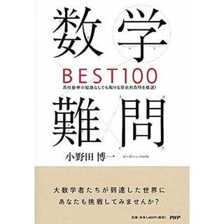 数学難問BEST100 小野田 博一(語学/参考書)