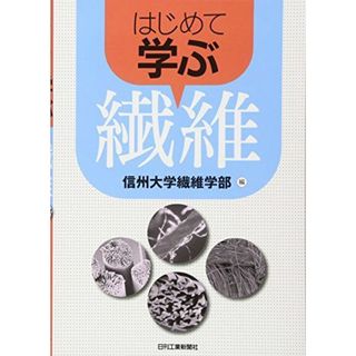 はじめて学ぶ繊維 [単行本] 信州大学繊維学部(語学/参考書)