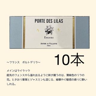 アスティエドヴィラット(ASTIER de VILLATTE)のアスティエ　お香　Porte del lilas 10本(お香/香炉)