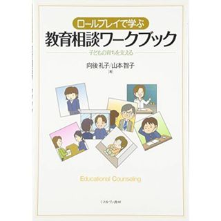 ロールプレイで学ぶ 教育相談ワークブック: 子どもの育ちを支える 向後 礼子; 山本 智子(語学/参考書)