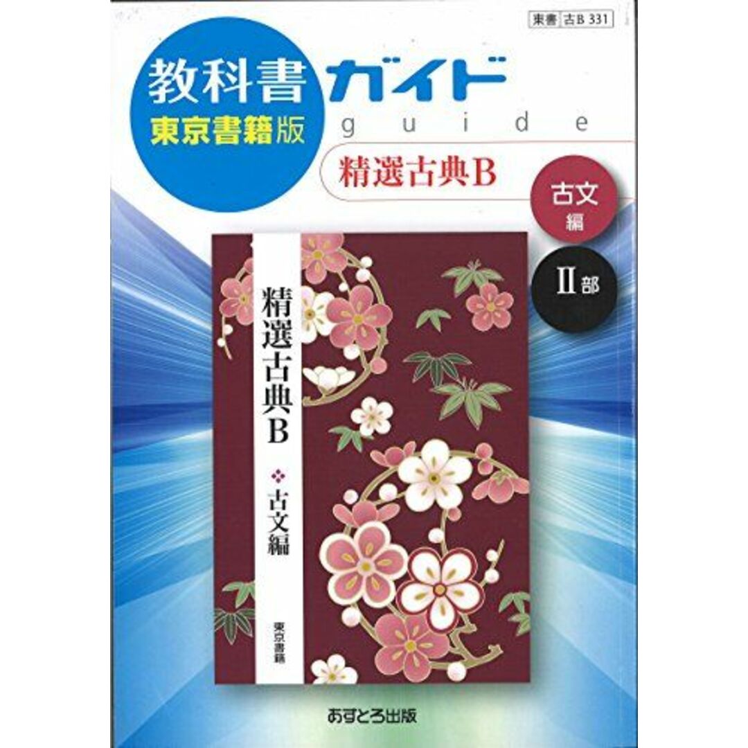 高校教科書ガイド 精選古典B 古文編 [古B331] [単行本] エンタメ/ホビーの本(語学/参考書)の商品写真