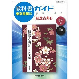 高校教科書ガイド 精選古典B 古文編 [古B331] [単行本](語学/参考書)