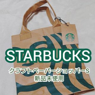 スターバックス(Starbucks)の【STARBUCKS】クラフトペーパーショッパーS 【新品未使用】タグ付き(ショップ袋)