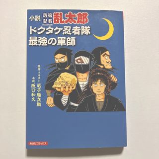 小説落第忍者乱太郎ドクタケ忍者隊最強の軍師