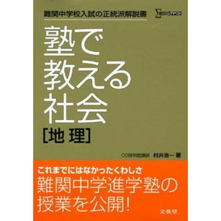 塾で教える社会「地理」 (難関中学校入試の正統派解説書) 村井 浩一(語学/参考書)