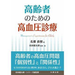 高齢者のための高血圧診療 名郷 直樹; 岩田 健太郎(語学/参考書)