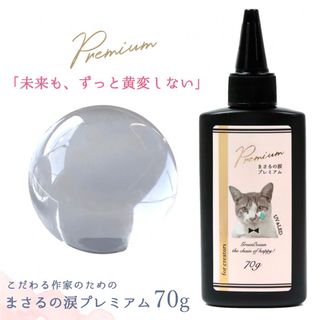 新品❤️新作　まさるの涙プレミアム　レジン液　greenocean(その他)