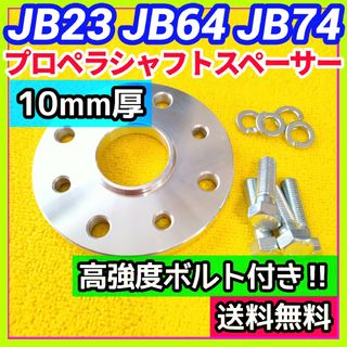 【JB23 JB64ジムニーなどに】アルミ合金製リアプロペラシャフトスペーサー①(車種別パーツ)