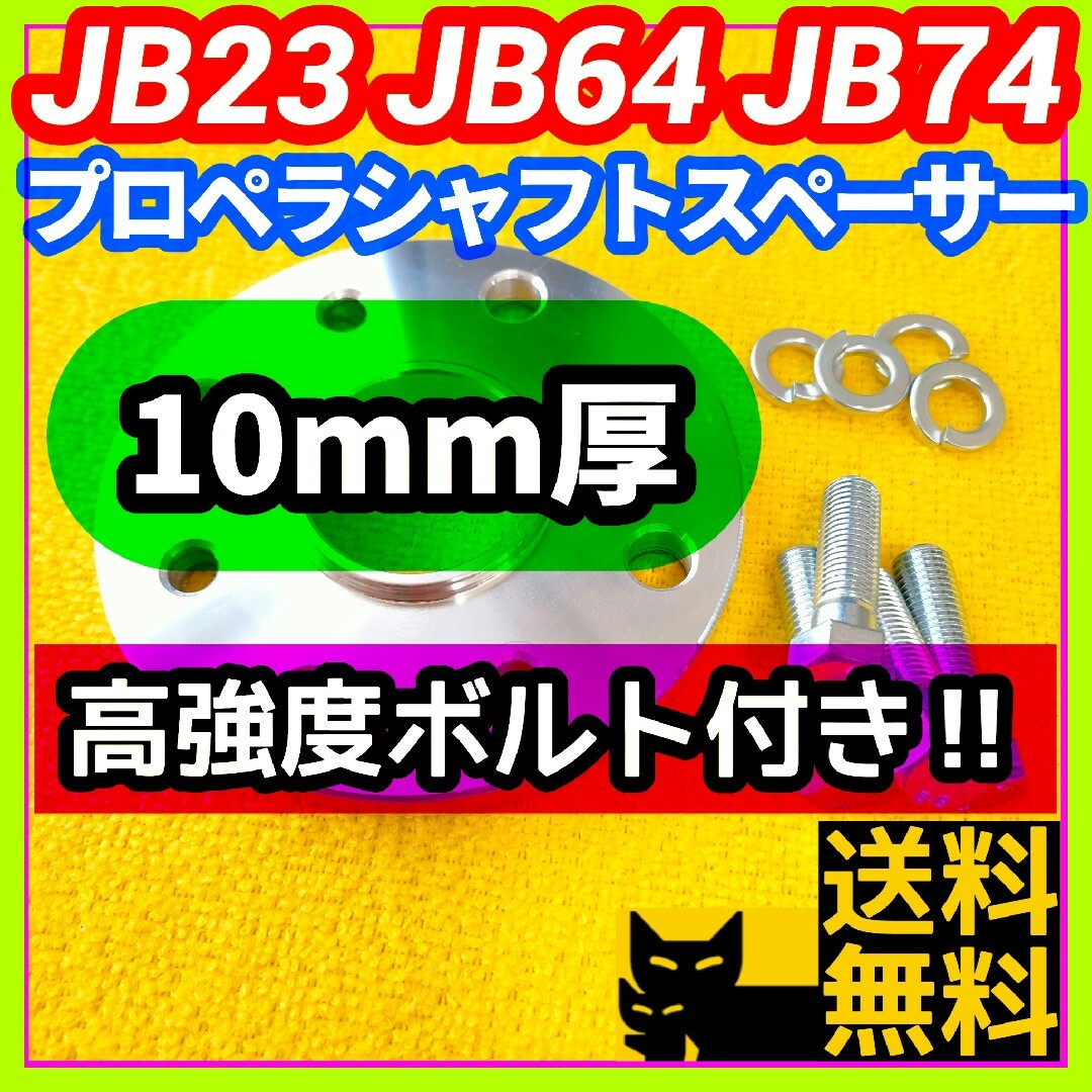 【JB23 JB64ジムニーなどに】アルミ合金製リアプロペラシャフトスペーサー② 自動車/バイクの自動車(車種別パーツ)の商品写真