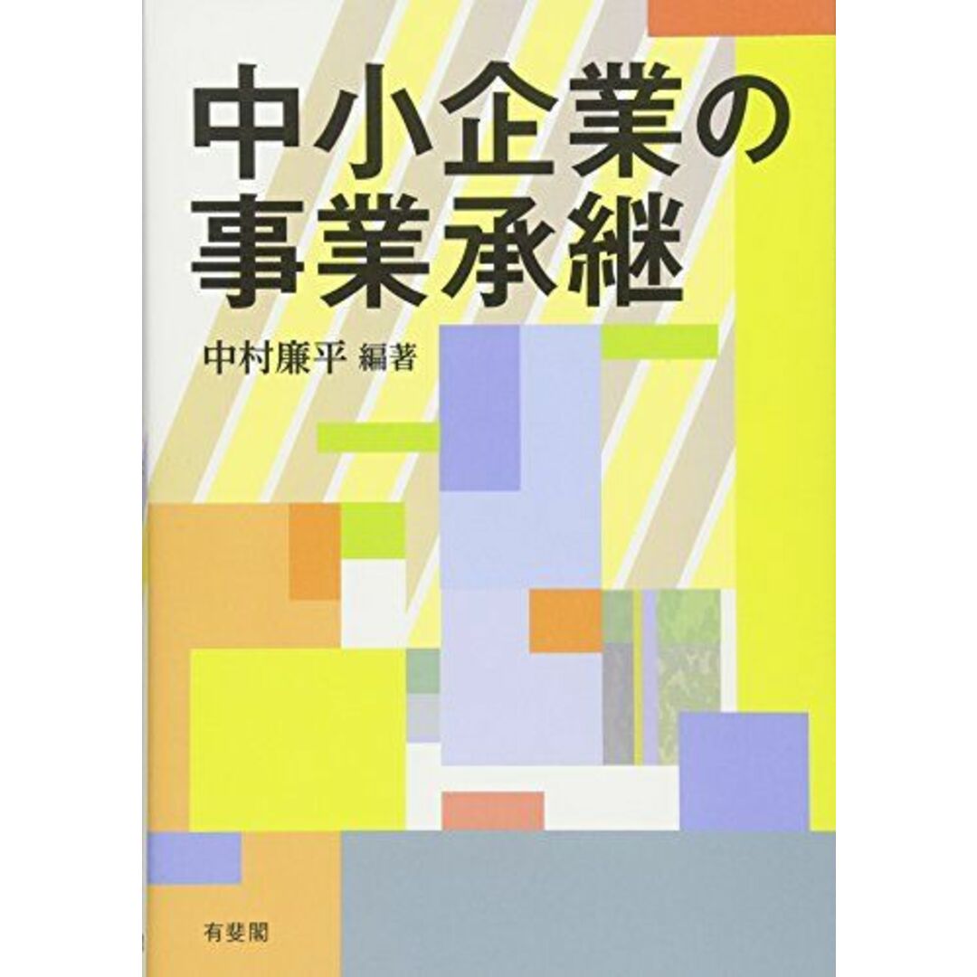 中小企業の事業承継 中村 廉平 エンタメ/ホビーの本(語学/参考書)の商品写真