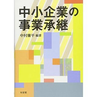 中小企業の事業承継 中村 廉平(語学/参考書)