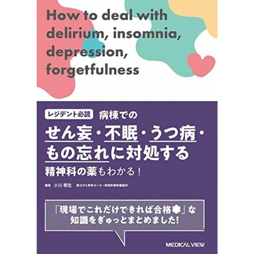 レジデント必読　病棟でのせん妄・不眠・うつ病・もの忘れに対処する?精神科の薬もわかる！ 小川 朝生 エンタメ/ホビーの本(語学/参考書)の商品写真