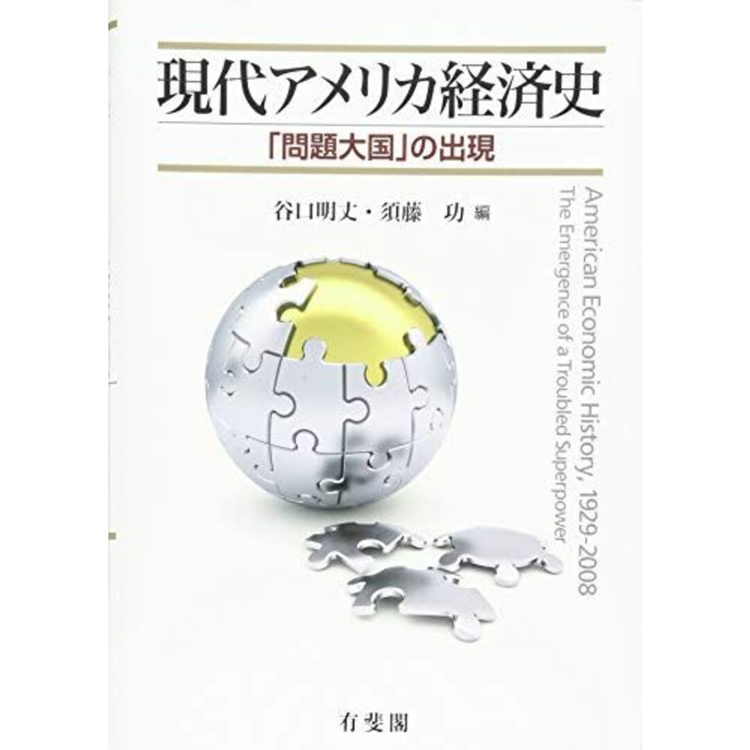 現代アメリカ経済史 -- 「問題大国」の出現 谷口 明丈; 須藤 功 エンタメ/ホビーの本(語学/参考書)の商品写真