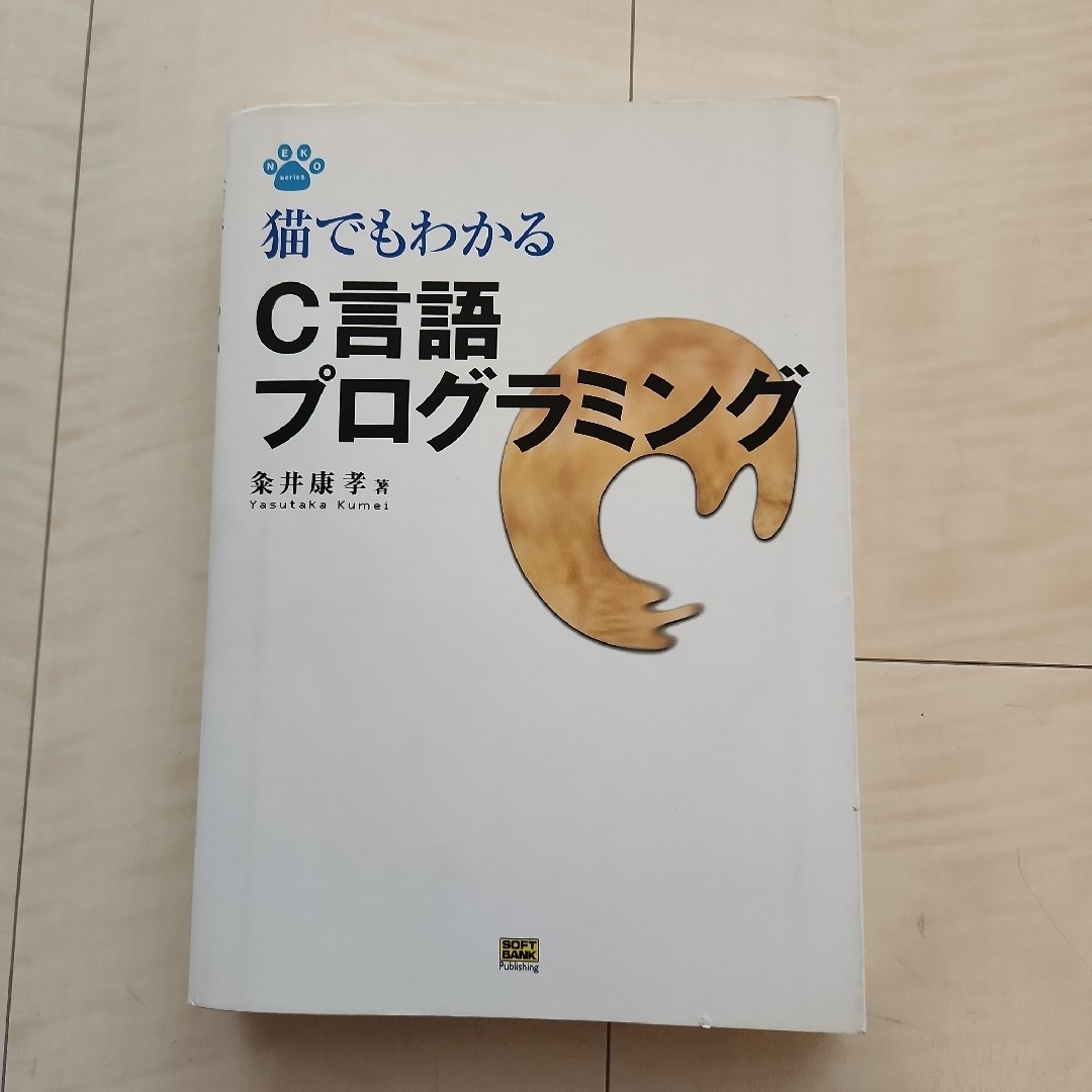 ★猫でもわかるC言語プログラミング エンタメ/ホビーの本(コンピュータ/IT)の商品写真