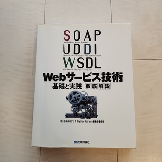 ★SOAP/UDDI/WSDL Webサービス技術基礎と実践 徹底解説(コンピュータ/IT)
