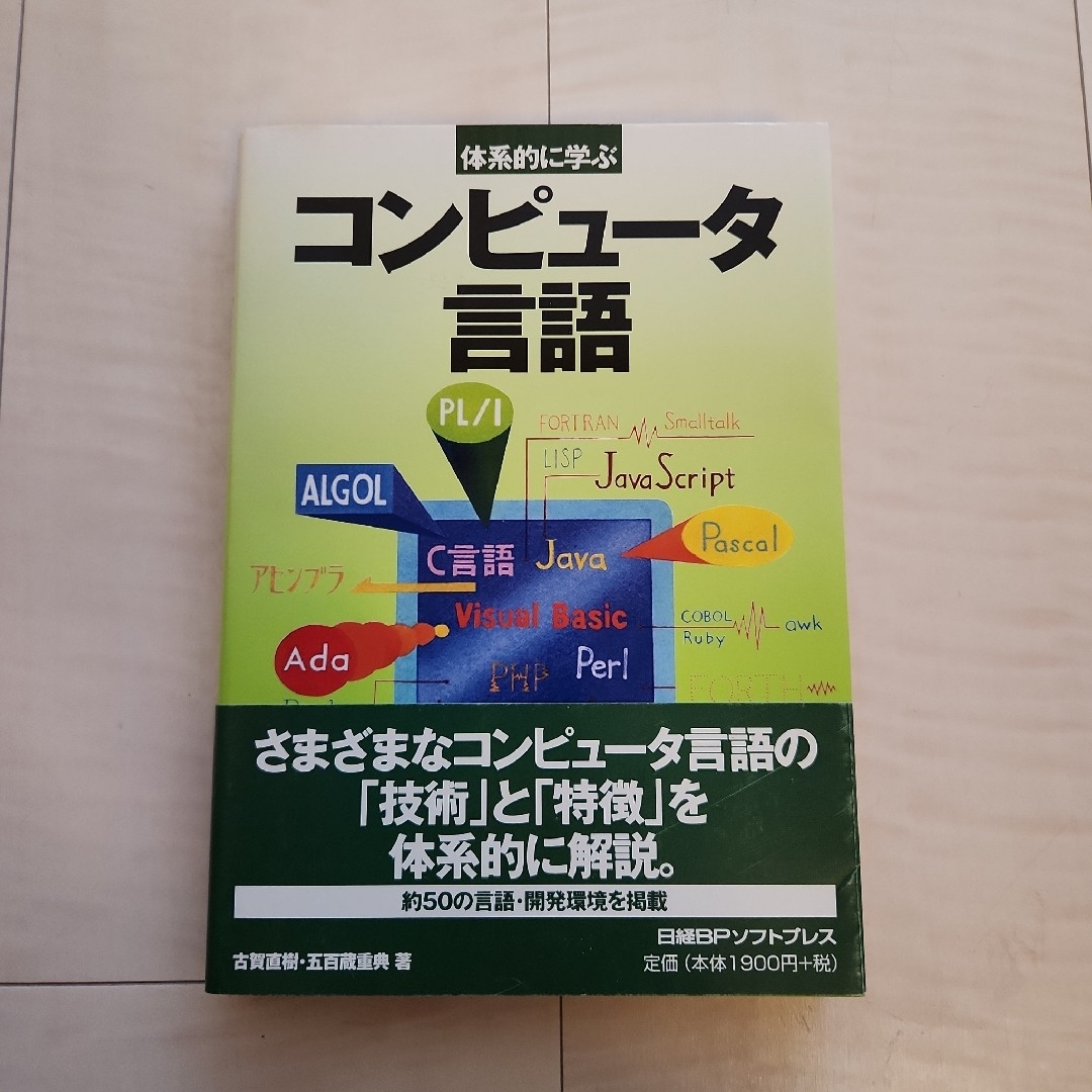 ★体系的に学ぶコンピュータ言語 エンタメ/ホビーの本(コンピュータ/IT)の商品写真