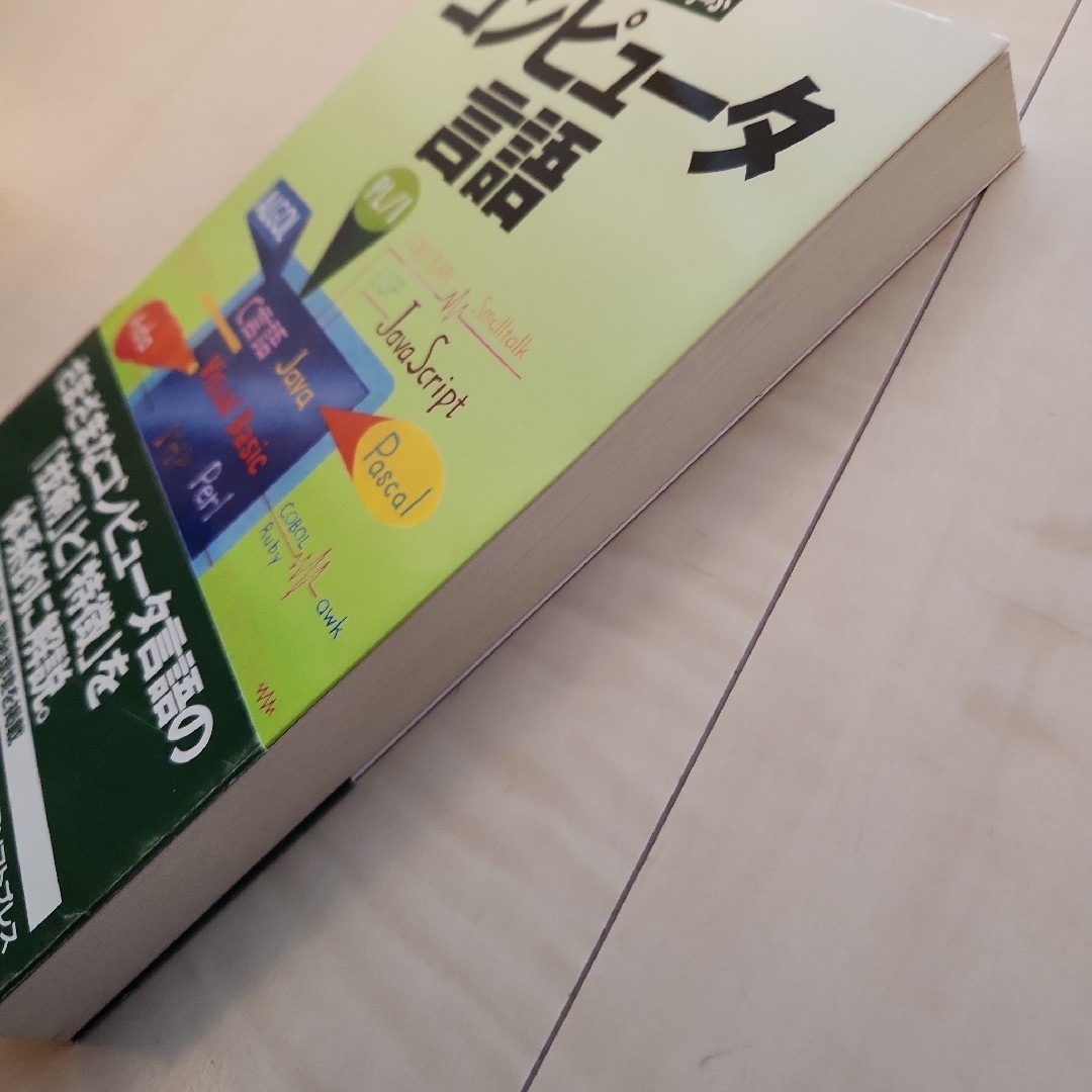 ★体系的に学ぶコンピュータ言語 エンタメ/ホビーの本(コンピュータ/IT)の商品写真