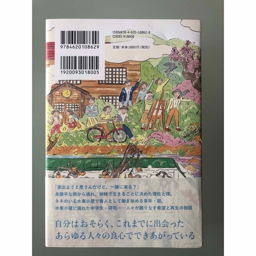 水車小屋のネネ エンタメ/ホビーの本(文学/小説)の商品写真