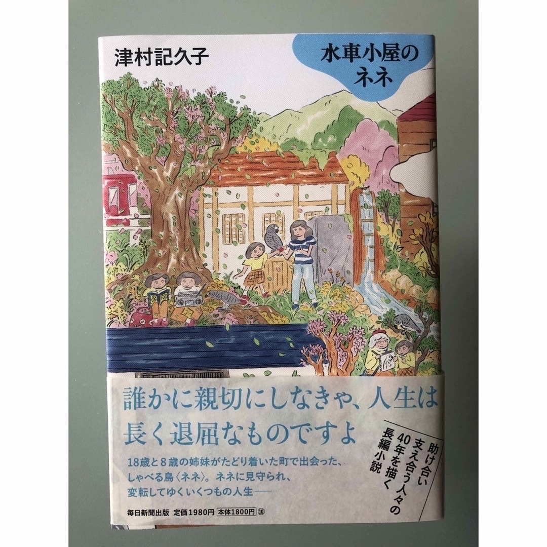 水車小屋のネネ エンタメ/ホビーの本(文学/小説)の商品写真