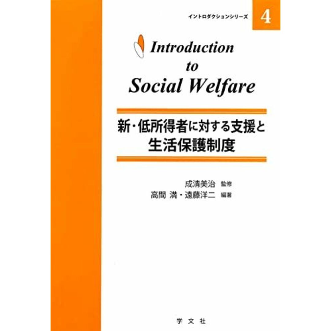 新・低所得者に対する支援と生活保護制度 (イントロダクションシリーズ) 高間 満、 遠藤 洋二、 八乙女 悦範、 佐光 健、 武田 英樹、 成清 敦子、 中森 貴司、 岡本 和久; 成清 美治 エンタメ/ホビーの本(語学/参考書)の商品写真
