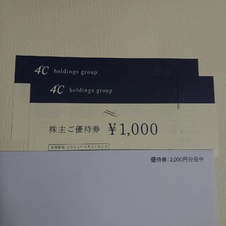 ヨンドシー　4℃ 株主優待 2000円分 匿名配送(ショッピング)