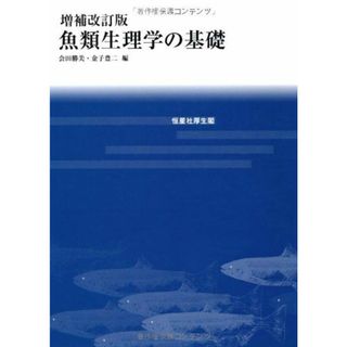 増補改訂版 魚類生理学の基礎 会田 勝美、 足立 伸次、 末武 弘章、 鈴木 譲、 田川 正朋、 塚本 勝巳、 難波 憲二、 半田 岳志、 三輪 理、 山本 直之、 渡邊 壮一、 渡部 終五、 天野 勝文、 植松 一眞、 潮 秀樹、 大久保 範聡、 金子 豊二、 黒川 忠英、 神原 淳; 小林牧人(語学/参考書)