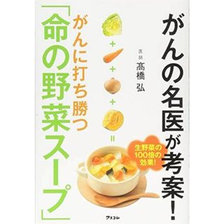 がんの名医が考案! がんに打ち勝つ「命の野菜スープ」 (健康プレミアムシリーズ) ?橋弘(語学/参考書)