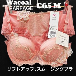 ワコール(Wacoal)のC65  ワコール パルファージュ　リフトアップ、スムージングブラ&ショーツ(ブラ&ショーツセット)