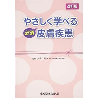 やさしく学べる必須皮膚疾患 川島眞(語学/参考書)