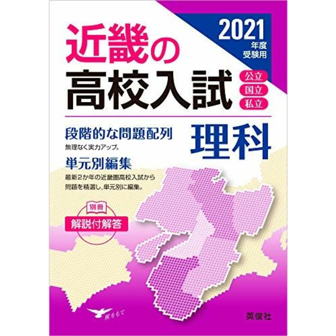 近畿の高校入試 理科 2021年度受験用 (近畿の高校入試シリーズ) 英俊社編集部 エンタメ/ホビーの本(語学/参考書)の商品写真