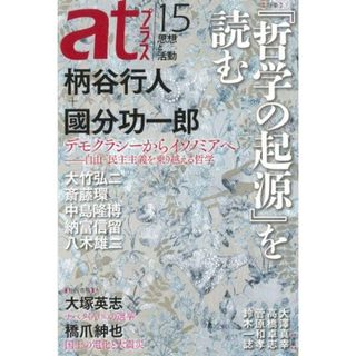 atプラス15 柄谷 行人、 國分 功一郎、 大澤 真幸、 菅原 和孝、 鈴木 一誌、 中島 隆博、 斎藤 環、 大竹 弘二、 八木 雄二、 納富 信留、 大塚 英志、 橋爪 紳也; 高橋 卓志(語学/参考書)