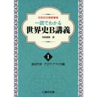 一読でわかる世界史B講義 1前近代史 アジア・アフリカ編: 前近代史 アジア・アフリカ編 (駿台受験シリーズ) [単行本] 寺師 貴憲(語学/参考書)